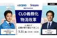 アセンド株式会社、CLO設置義務化に伴う”物流改革”をテーマとしたウェビナーに登壇