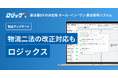 物流関連二法の改正対応も「ロジックス」
