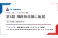 アセンド株式会社、「第6回関西物流展」に出展