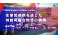 アセンド株式会社、物流関連二法の改正に伴い、”物流事業者連携とデータ活用の可能性”をテーマにセミナーを開催