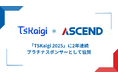 TSKaigi 2025 2年連続プラチナスポンサー就任決定