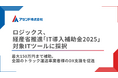 「ロジックス」が経産省推進の「IT導入補助金2025」の対象ITツールに採択