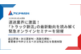 運送業界に激震!「トラック新法」の最新動向を読み解く緊急オンラインセミナーを開催