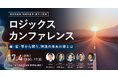 物流の未来を共に問う「ロジックス カンファレンス 2025」開催決定!