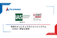 国際規格に基づく情報セキュリティマネジメントシステム(ISMS)認証を取得