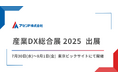 産業DX総合展に出展いたします