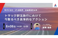 「トラック新法」セミナー、3PL事業者向けに第2弾を開催