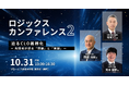 「ロジックス カンファレンス 2025」第2回開催決定!
