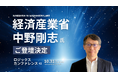 経済産業省・中野 剛志 氏、「ロジックス カンファレンス 2025」登壇決定