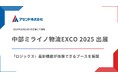 アセンド株式会社、「中部ミライノ物流EXCO 2025」に出展