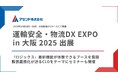 アセンド株式会社、「運輸安全・物流DX EXPO in 大阪 2025」に出展