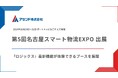 アセンド株式会社、「第5回 名古屋スマート物流EXPO」に出展