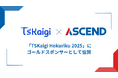 TSKaigi Hokuirku 2025、ゴールドスポンサー就任決定！