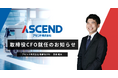 アセンド株式会社、取締役CFO就任のお知らせ
