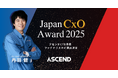 アセンドCTO 丹羽が「Japan CxO Award 2025」技術部門ファイナリストに選出