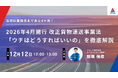【緊急開催！】2026年4月施行「改正貨物運送事業法」対応セミナー