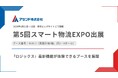 アセンド株式会社、「第5回スマート物流EXPO」に出展