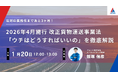 【大好評により再開催】2026年4月施行「改正貨物自動車運送事業法」対応セミナー