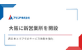物流DXを推進するアセンド、大阪に新営業所を開設
