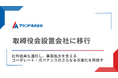 物流DXを推進するアセンド、取締役会設置会社に移行