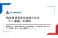 アセンド、物流業界変革を加速させる「4PL事業」を開始