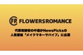 株式会社フラワーズロマンス代表の中道がNewsPicksの人気番組「メイクマネーサバイブ」に出演