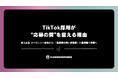 TikTok採用・集客の“迷い”をなくす。株式会社フラワーズロマンス、応募の質と問い合わせの質を高める実戦資料2部作を無料公開