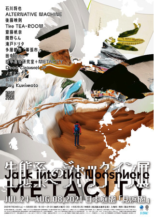 「生態系へのジャックイン展」ポスター