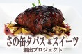 缶を開けるだけ！極上おつまみ＆スイーツが「即」食べられる！ 泉佐野市のふるさと納税型クラウドファンディングに挑戦！