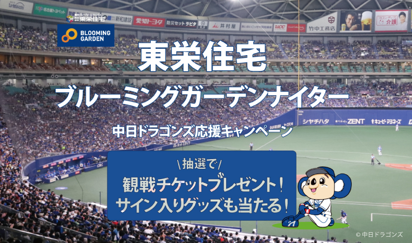 戸建分譲住宅ブルーミングガーデンの 東栄住宅 が 中日ドラゴンズのスポンサー契約を継続 株式会社東栄住宅のプレスリリース