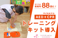 子どもの命を守る取り組みを強化 さくらさくみらい全88園にAEDトレーニングキットの導入を決定