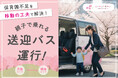 保育園不足を“移動の工夫”で解決、『親子で乗れる送迎バス』運行