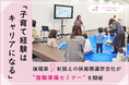 「子育て経験はキャリアになる」育休経験者で結成した「働くママパパ応援隊‼」が保育従事者向け復職準備セミナーを開催