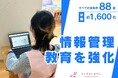ICT化が進む保育現場の「情報管理教育」を強化、全88園・約1,600名の職員を対象とした情報セキュリティ研修が完了