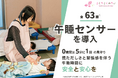0歳児は「5分に1回」の見守り、慌ただしさと緊張感を伴う午睡時間に安全と安心を