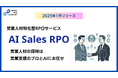 営業支援のインプレックスアンドカンパニーがAIを活用した営業人材特化型採用支援サービスを提供開始