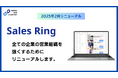 営業代行業界における人材マッチングプラットフォーム「Sales Ring」がリニューアル!