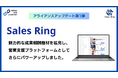 営業支援プラットフォーム「Sales Ring」が大幅アップデート