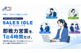 インプレックスアンドカンパニー、新時代の営業代行サービス『セールスアイドル』をリリース