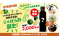 【新発酵体験】先行モニター2,000名を募集! 北山村発祥の柑橘"じゃばら"をまるごと使った未知なる酢、「じゃばら酢」の試作品がついに完成!美容にも、健康にも!美味しく始める新習慣