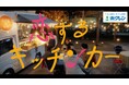 菅井友香さんが仕事に悩む会社員役に!ホクレンのWEBドラマ『恋するキッチンカー』公開 主題歌には注目のアーティスト・竹内アンナさんの「デコレーション」