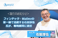 カオピーズ、フィンテック・BizDevの第一線で活躍する石田淳也氏が、戦略顧問に就任。
