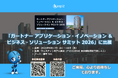 株式会社カオピーズは「ガートナー アプリケーション・イノベーション ＆ ビジネス・ソリューション サミット 2026」に出展します