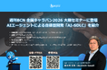 カオピーズ、週刊BCN 全国キャラバン2026 大阪セミナーに登壇：AIエージェントによる自律型開発「AI-SDLC」を紹介