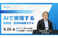 カオピーズ、9/25開催「AI-SDLC」無料ウェビナーの見どころを公開