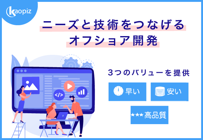 【10%OFFキャンペーン実施中】カオピーズの「オフショア開発」で業務効率UPとコスト削減！ 
