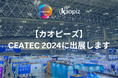 【カオピーズ】CEATEC 2024に出展します