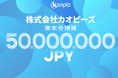 【カオピーズ】資本金を5,000万円に増資しました