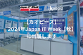 【カオピーズ】は2024年 Japan IT Week【秋】に出展します!