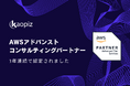 【カオピーズ】AWSアドバンストコンサルティングパートナーに3年連続で認定されました